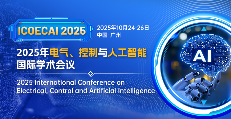 2025年电气、控制与人工智能国际学术会议（ICOECAI 2025）