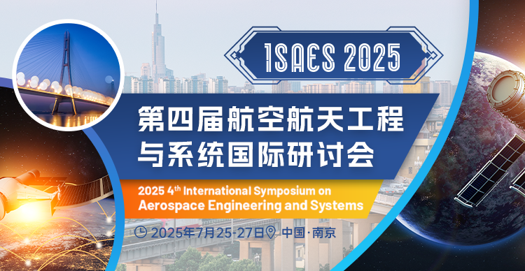 第四届航空航天工程与系统国际研讨会（ISAES 2025）