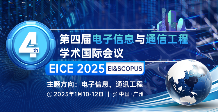 第四届电子信息与通信工程国际学术会议(EICE 2025)