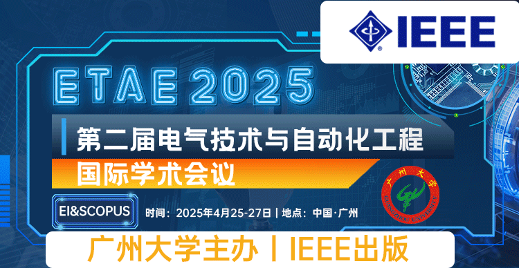 【IEEE|见刊后1个月检索】第二届电气技术与自动化工程国际学术会议 (ETAE 2025)