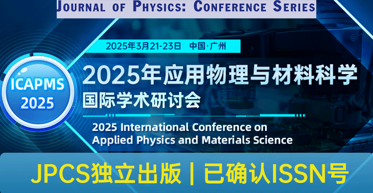 【JPCS独立出版】2025年应用物理与材料科学国际学术研讨会（ICAPMS 2025）