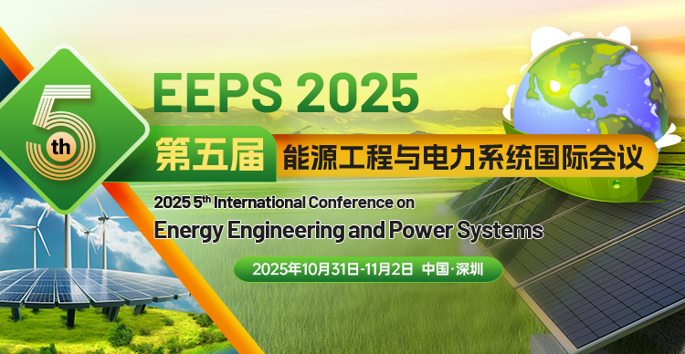 【香港中文大学（深圳）主办】第五届能源工程与电力系统国际学术会议（EEPS 2025）