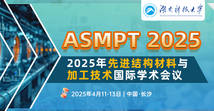【湖南科技大学主办】2025年先进结构材料与加工技术国际学术会议（ASMPT 2025）