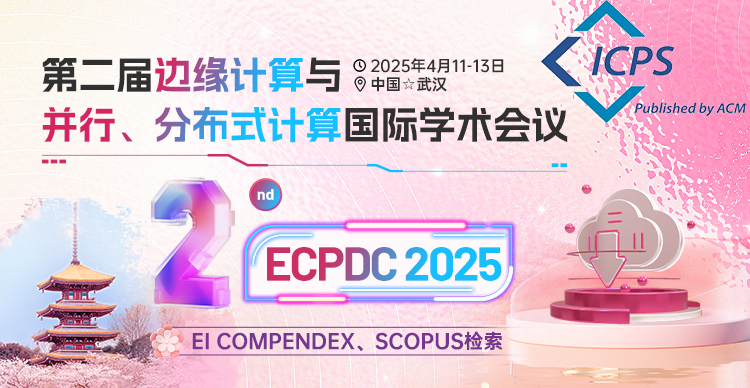 【ACM出版|EI检索】第二届边缘计算与并行、分布式计算国际学术会议（ECPDC 2025)