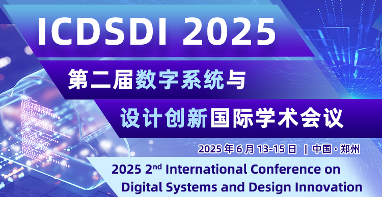 第二届数字系统与设计创新国际学术会议 (ICDSDI 2025)