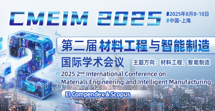 第二届材料工程与智能制造国际学术会议（CMEIM 2025）