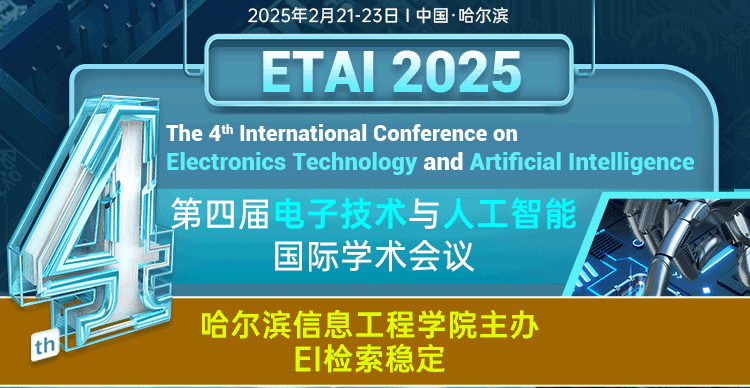 【往届均会后3个月发表-EI稳定】第四届电子技术与人工智能国际学术会议（ETAI 2025）