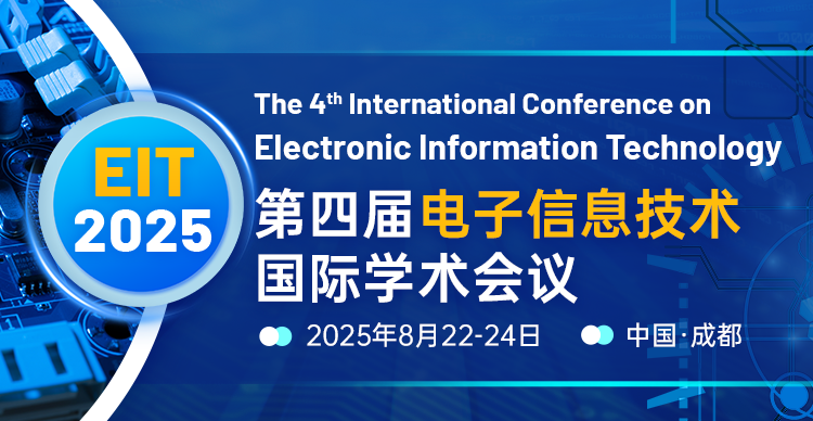 第四届电子信息技术国际学术会议（EIT 2025）