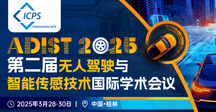 【ACM出版| EI快检索，往届已检索】第二届无人驾驶与智能传感技术国际学术会议（ADIST 2025）