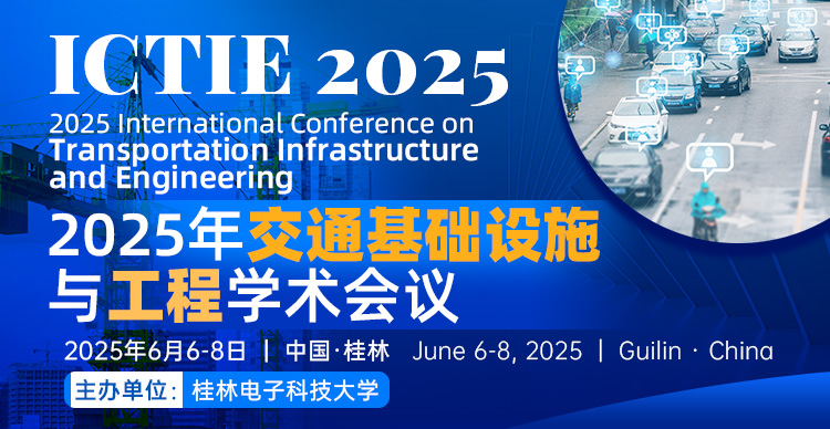 【桂林电子科技大学主办】2025年交通基础设施与工程学术会议（ICTIE 2025）
