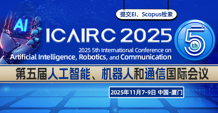 第五届人工智能、机器人和通信国际会议（ICAIRC 2025）