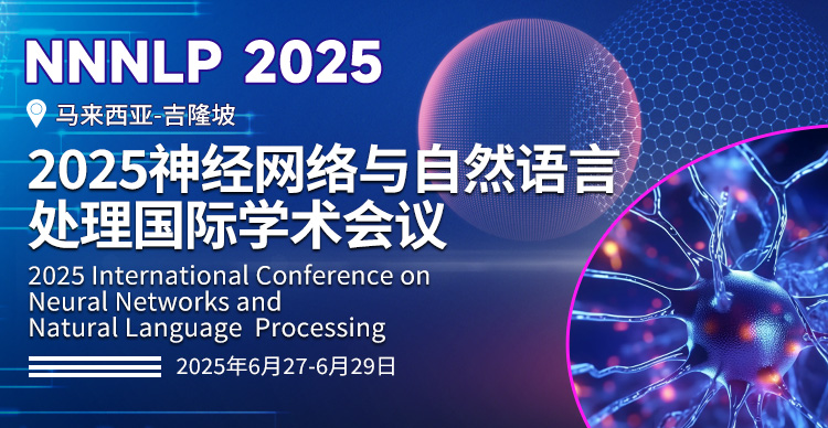 2025神经网络与自然语言处理国际学术会议（NNNLP 2025）