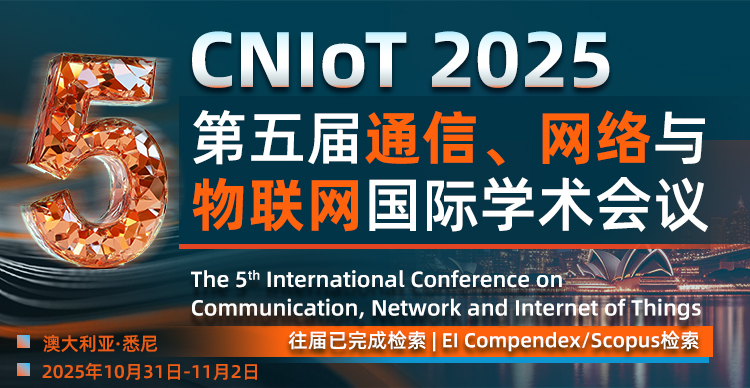 第五届通信、网络与物联网国际学术会议(CNIoT 2025)