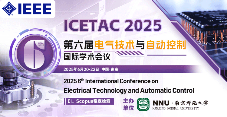 【IEEE出版|南师大主办】第六届电气技术与自动控制国际学术会议（ICETAC 2025）