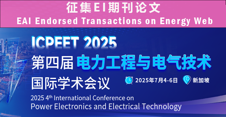 【EAI-JA】第四届电力工程与电气技术国际学术会议（ICPEET 2025）