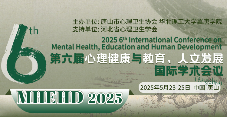 【协会&高校联合主办｜高录用｜稳检索】第六届心理健康与教育、人文发展国际学术会议 （MHEHD 2025）
