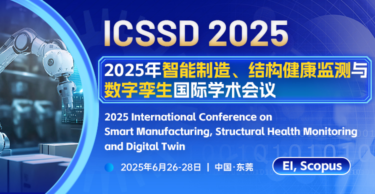 2025年智能制造、结构健康监测与数字孪生国际学术会议（ICSSD 2025）