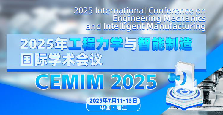 2025年工程力学与智能制造国际学术会议（CEMIM 2025）