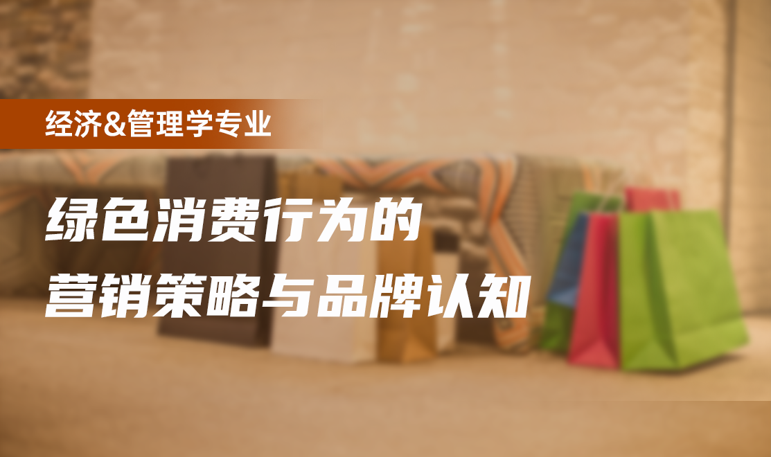 绿色消费行为的营销策略和品牌认知