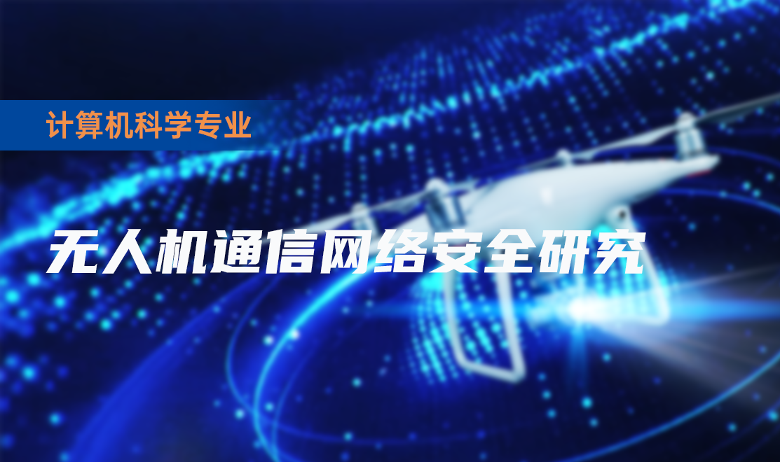 无人机通信网络安全研究