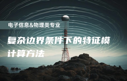复杂边界条件下的特征模计算方法
