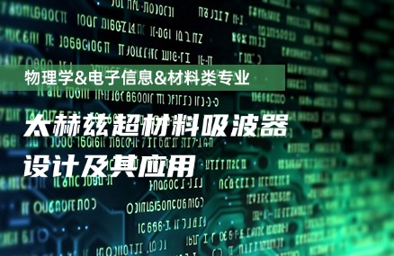 太赫兹超材料吸波器设计及其应用