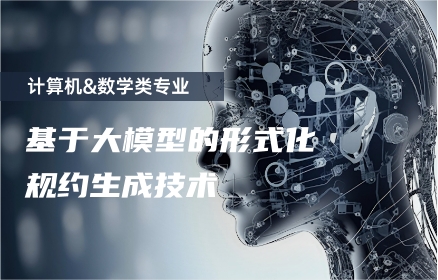 基于大模型的形式化规约生成技术