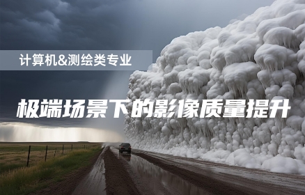 极端场景下的影像质量提升