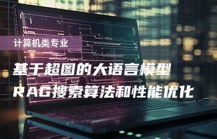 基于超图的大语言模型RAG搜索算法和性能优化