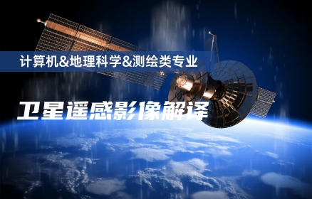 卫星遥感影像解译