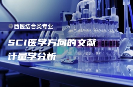 SCI医学方向的文献计量学分析