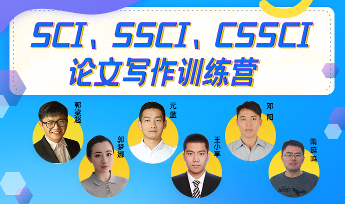 SCI、SSCI、CSSCI论文写作训练营