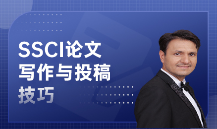 SSCI论文写作与投稿技巧