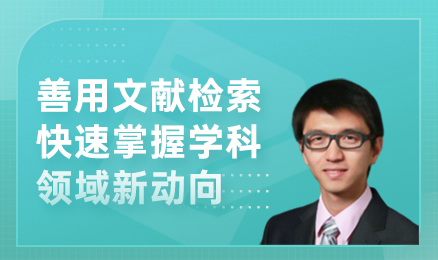 善用文献检索快速掌握学科领域新动向