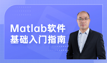 Matlab软件基础入门指南