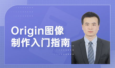 Origin图像制作入门指南