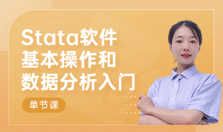 【单节课】Stata软件基本操作和数据分析入门