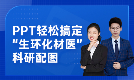 PPT轻松搞定“生环化材医”科研配图