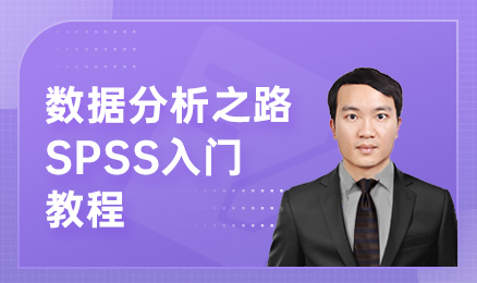 数据分析之路：SPSS入门教程