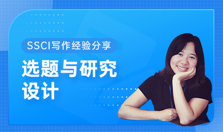 SSCI写作经验分享：选题与研究设计2