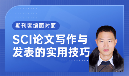 期刊客编面对面：SCI论文写作与发表的实用技巧