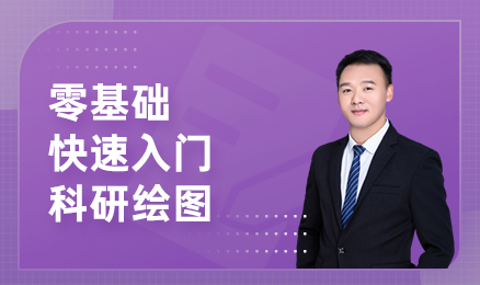 零基础快速入门科研绘图