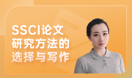 SSCI论文研究方法的选择与写作