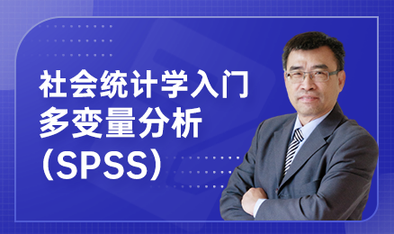 社会统计学入门：多变量分析（SPSS）