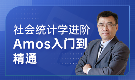 社会统计学进阶：Amos入门到精通