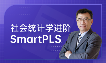 社会统计学进阶：SmartPLS