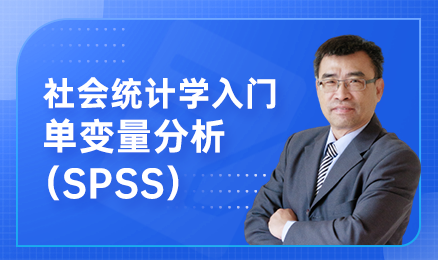 社会统计学入门：单变量分析（SPSS）