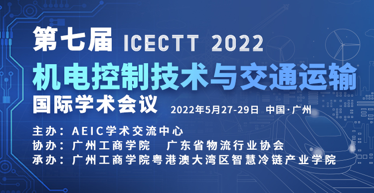 第七届机电控制技术与交通运输国际学术会议（ICECTT 2022）