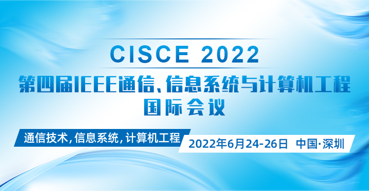 2022年岭南科学论坛系列活动之  第四届IEEE通信、信息系统与计算机工程国际会议(IEEE-CISCE 2022)