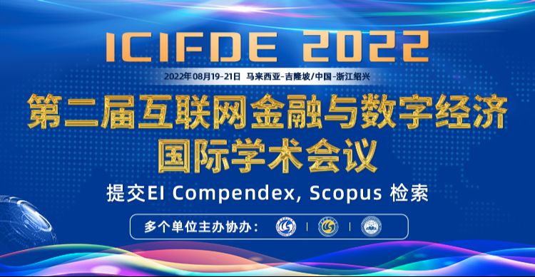 第二届互联网金融与数字经济国际学术会议（ICIFDE 2022）